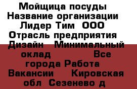 Мойщица посуды › Название организации ­ Лидер Тим, ООО › Отрасль предприятия ­ Дизайн › Минимальный оклад ­ 16 000 - Все города Работа » Вакансии   . Кировская обл.,Сезенево д.